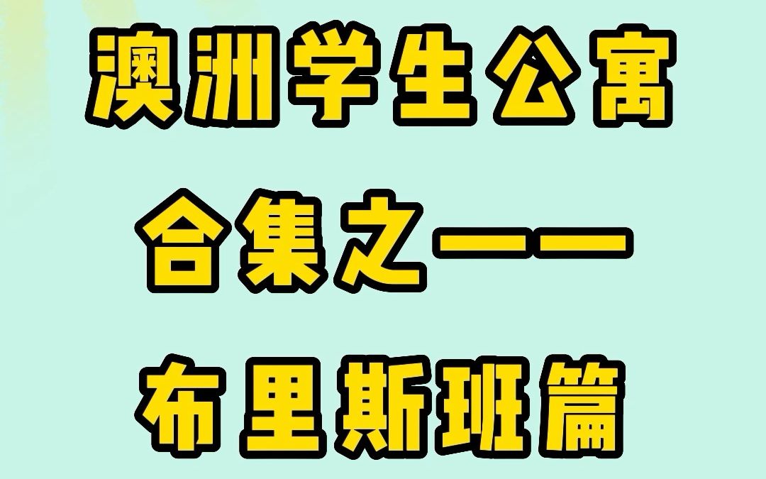 【留学资讯】澳洲学生公寓合集之——布里斯班篇哔哩哔哩bilibili