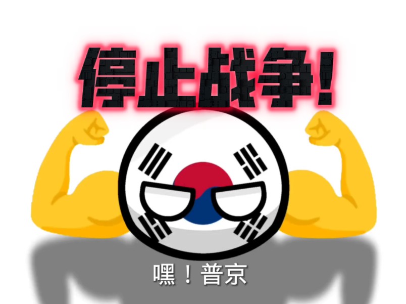 停止战争!哔哩哔哩bilibili