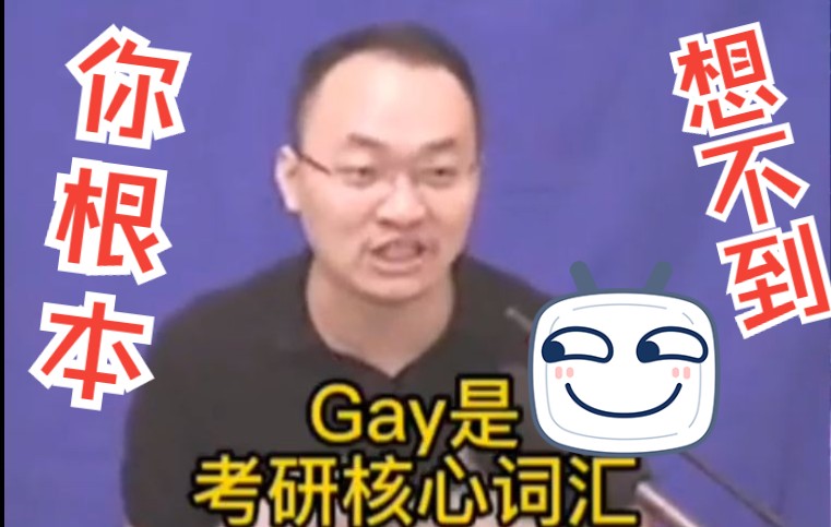 gay是考研四六级核心词汇陈正康老师哔哩哔哩bilibili