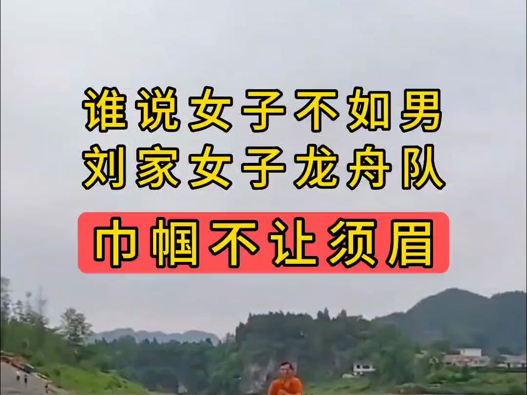 谁说女子不如男,刘家女子龙舟队.巾帼不让须眉!