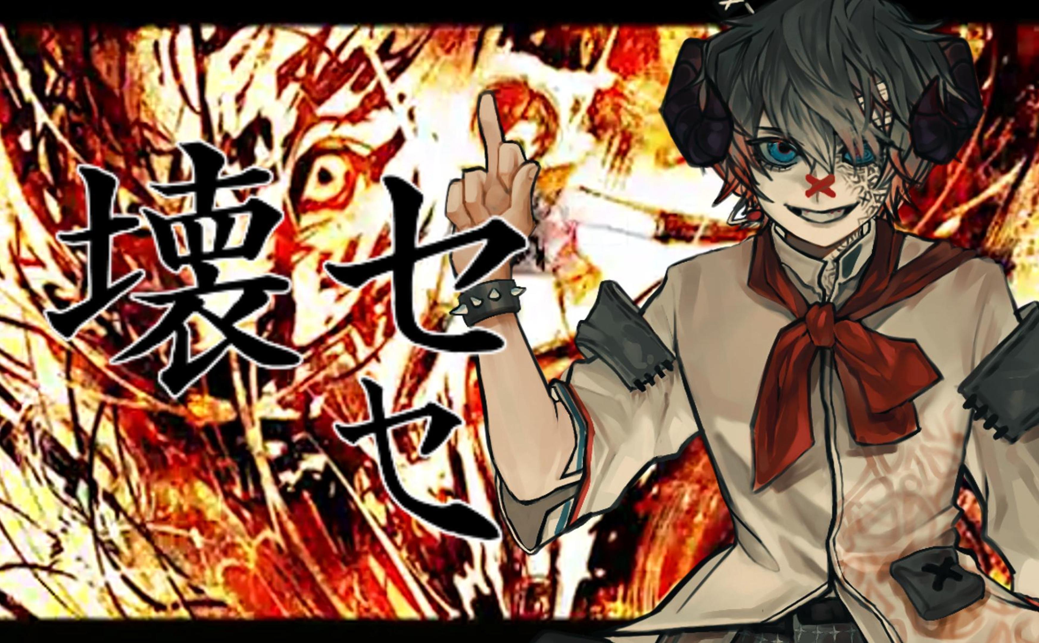 【fukase】壊セ壊セ【vocaloid cover】【原pv付】