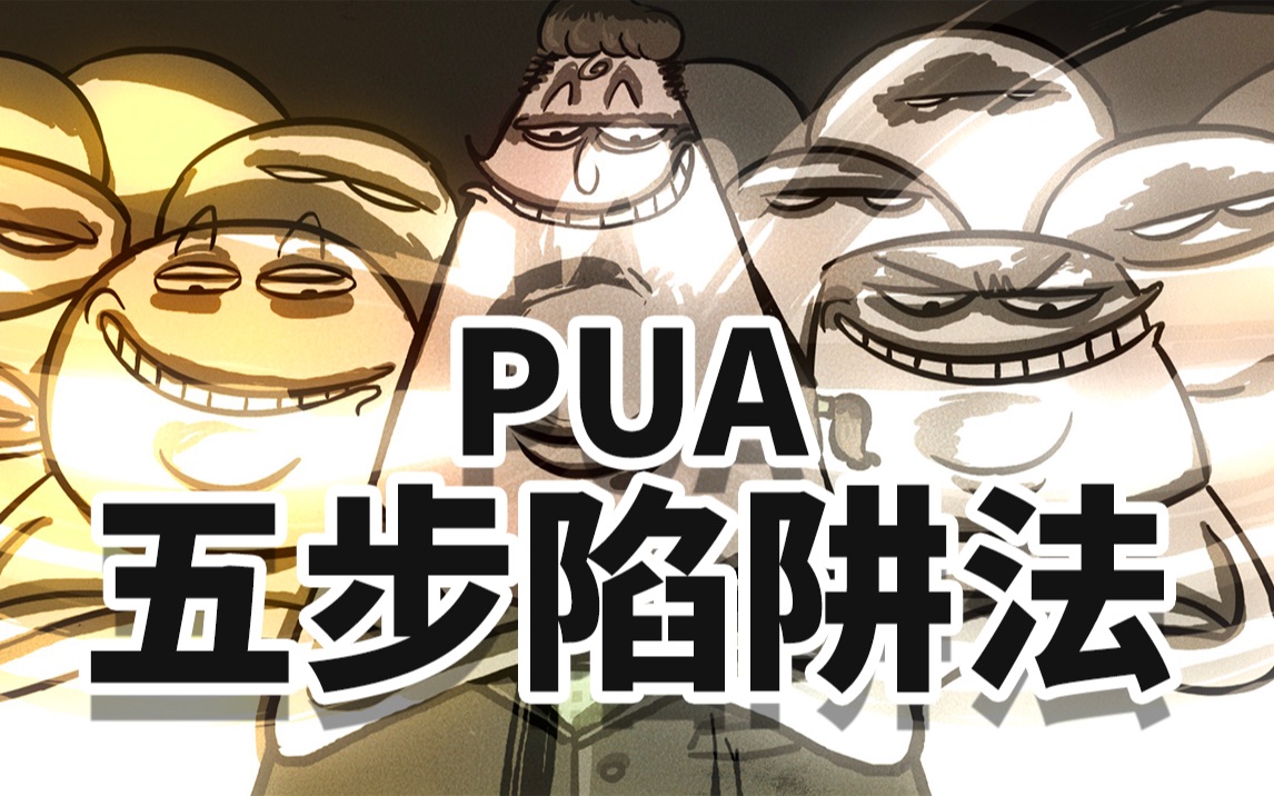 揭秘PUA五步陷阱法!哔哩哔哩bilibili