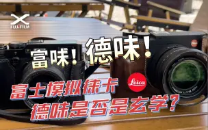 Télécharger la video: 全民徕卡时代，富士它能徕不？德味玄学？｜富士直出配方