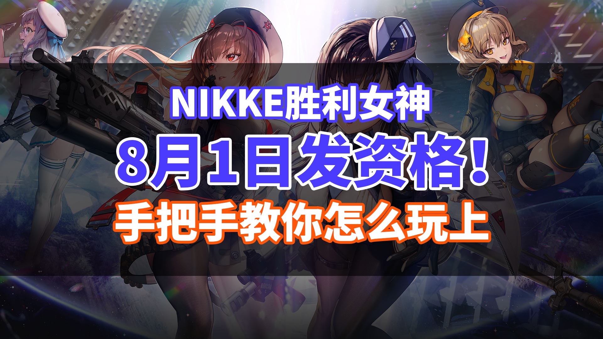 NIKKE胜利女神测试即将开启,游戏登录下载一看就会