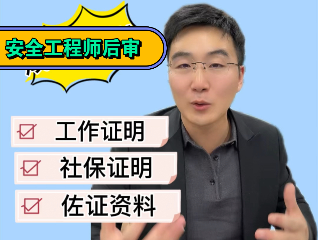 丧心病狂!中级注安考后审核查社保、工作证明还有佐证资料!25年注安考生怎么办?哔哩哔哩bilibili