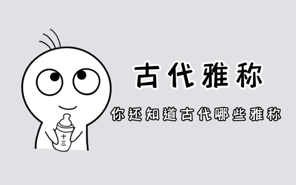 古人对万物的雅称,真的很好听!哔哩哔哩bilibili