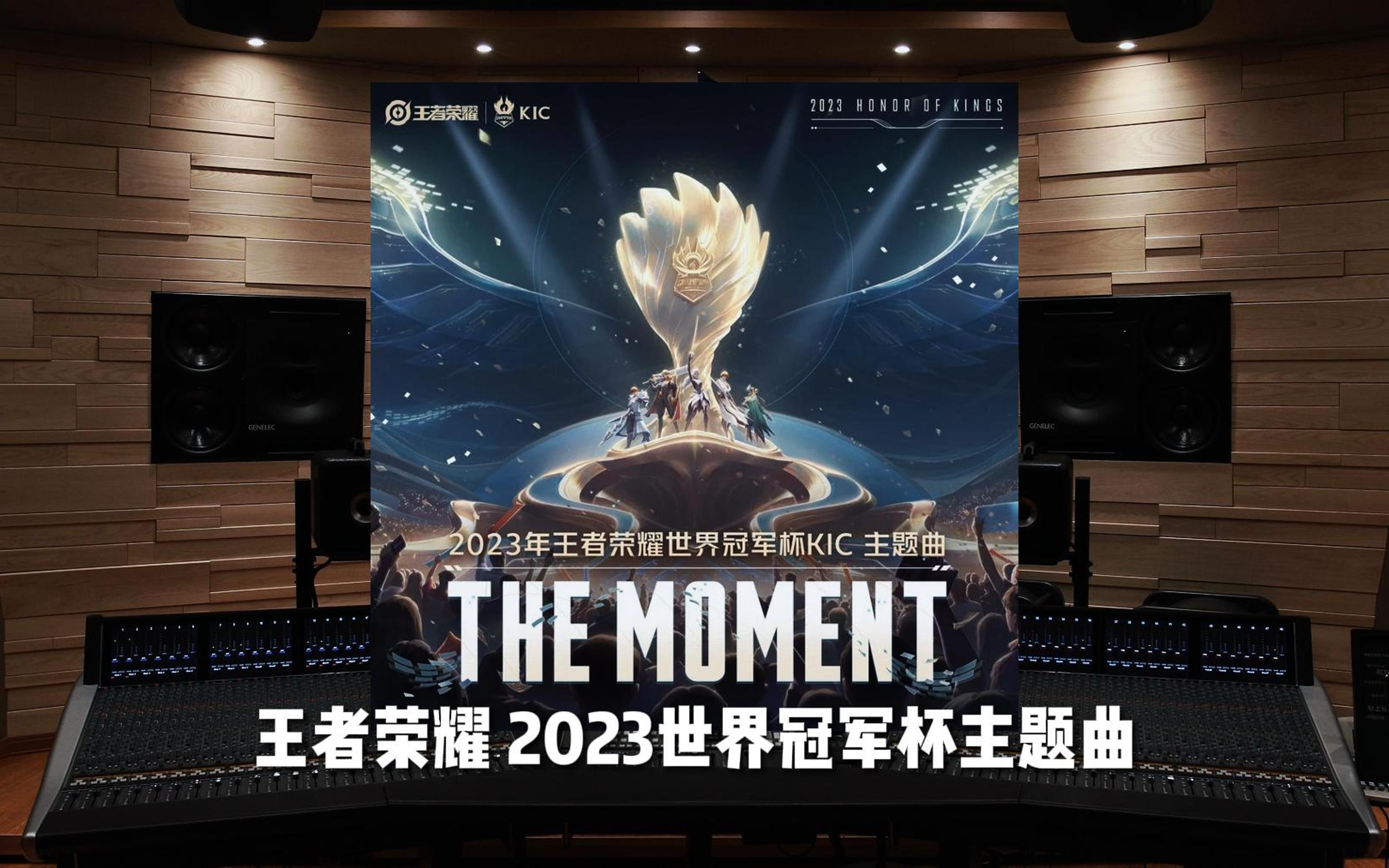 [图]《王者荣耀》2023世界冠军杯主题曲 The Moment (一刻永燃)【Hi-Res百万级录音棚试听】