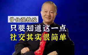 Download Video: 【曾仕强】社交其实很简单！你只需要知道这一点！