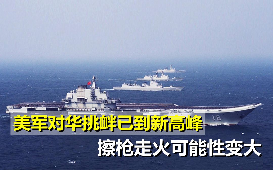 美军"双航母"在南海演习,辽宁舰与美舰碰面_哔哩哔哩_bilibili