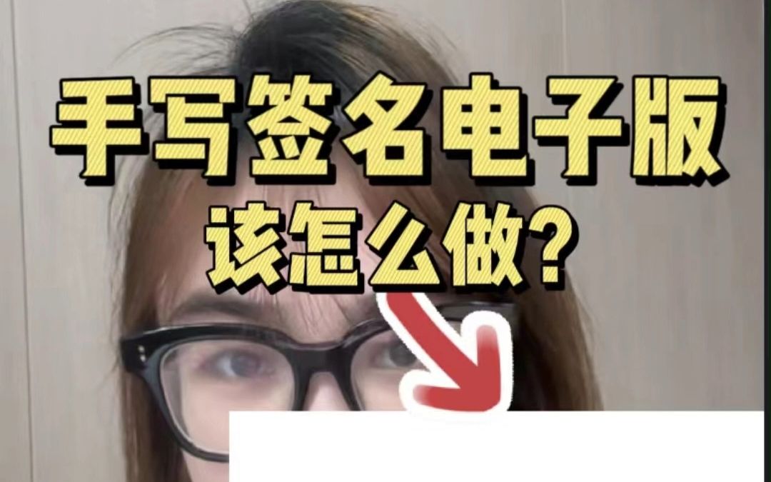 手写签名电子版怎么做?不需要会员去抠图!哔哩哔哩bilibili