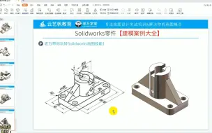 下载视频: SolidWorks零件建模，第35例，很简单的一个零件，直接动手建模！