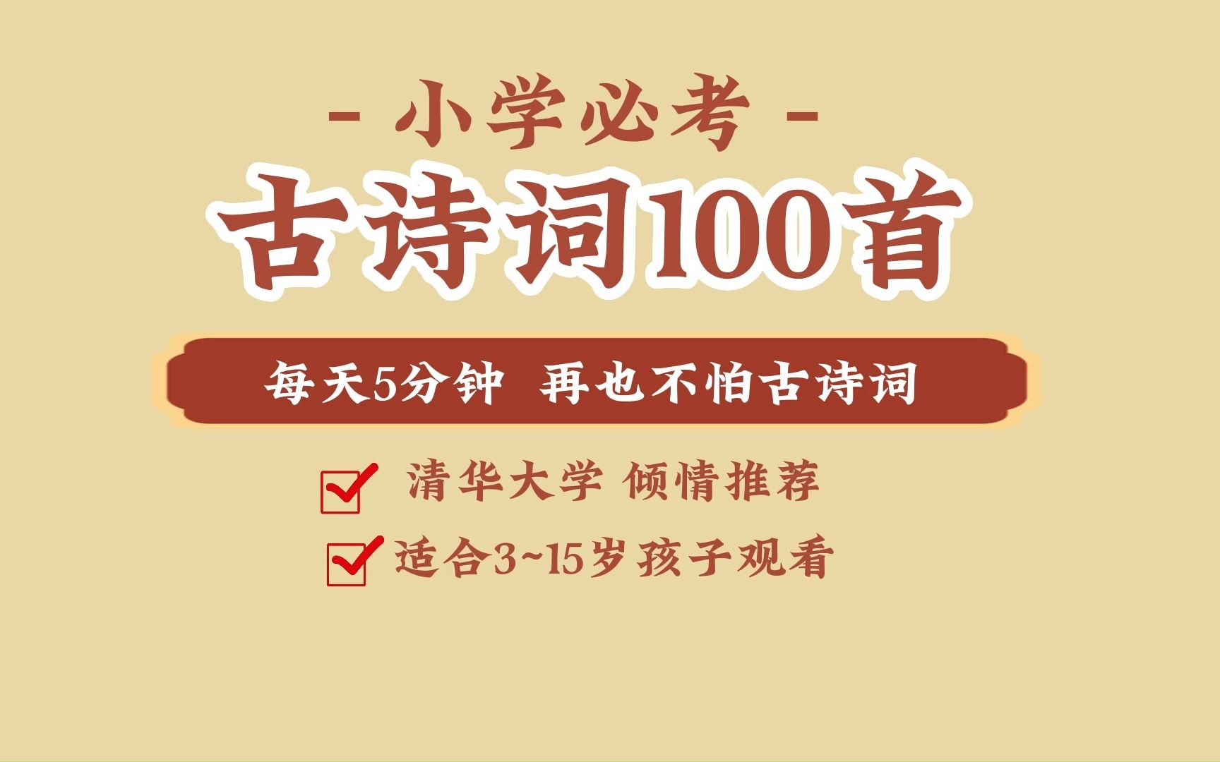 [图]【古诗词100首】小学必考|每天5分钟|轻松学古诗词|适合3-15岁孩子|第七讲：咏柳