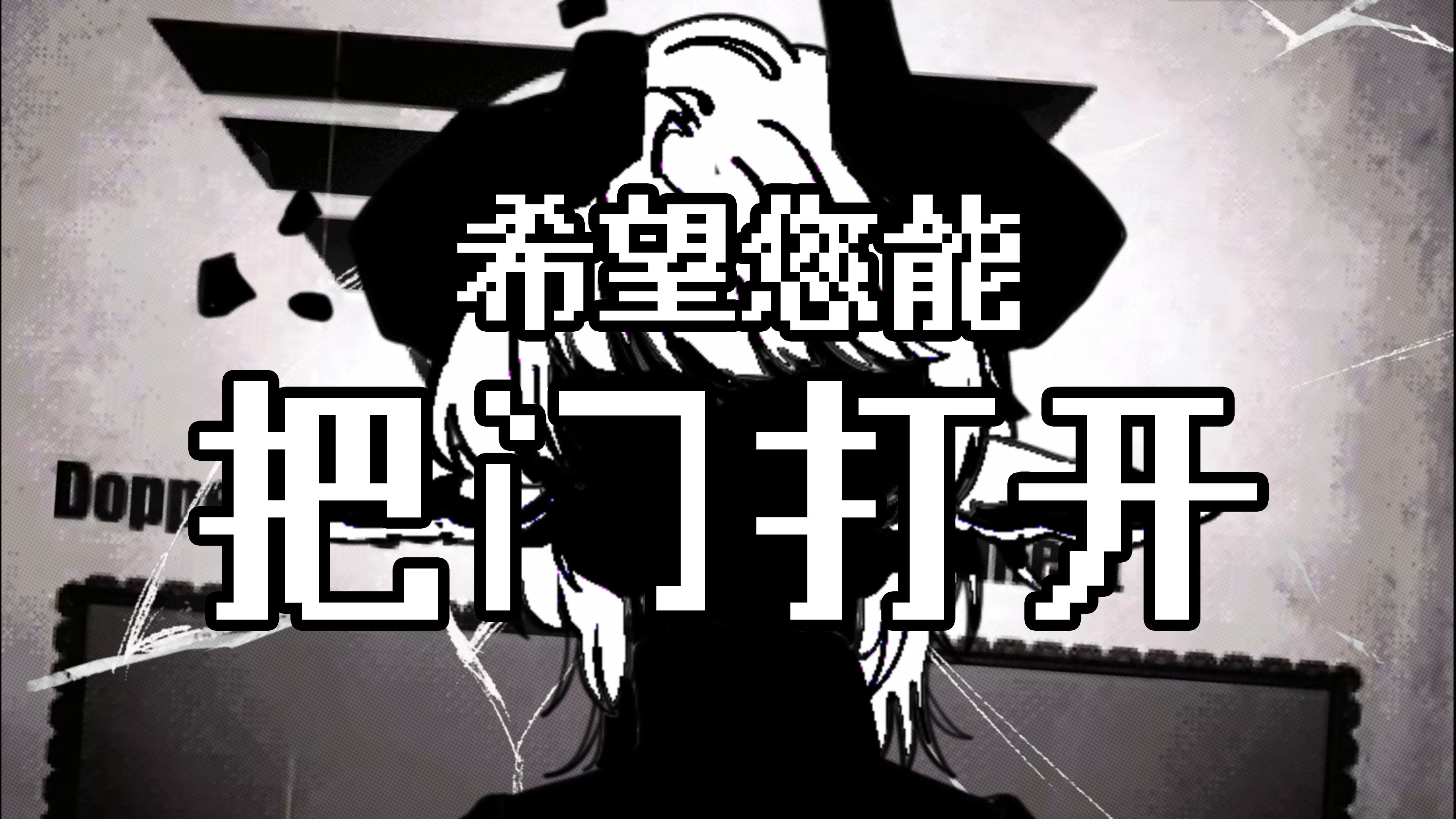 【伪人meme】翻唱《open the door》| 请把门打开,我不想再等了