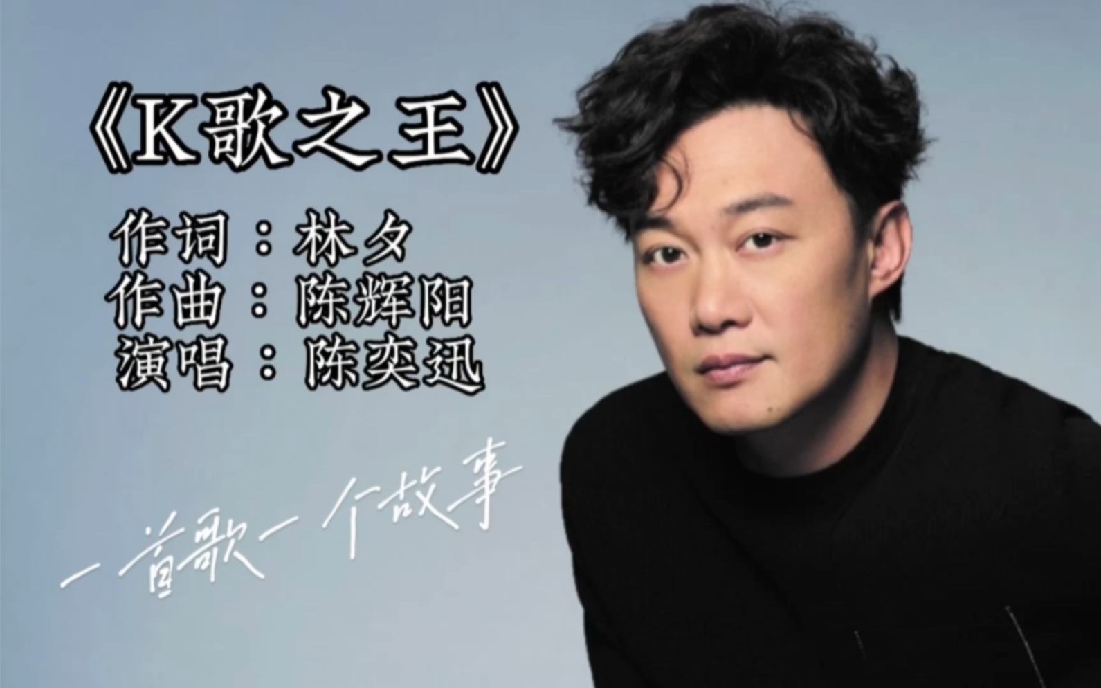 陈奕迅《k歌之王》听一首歌讲述一个故事