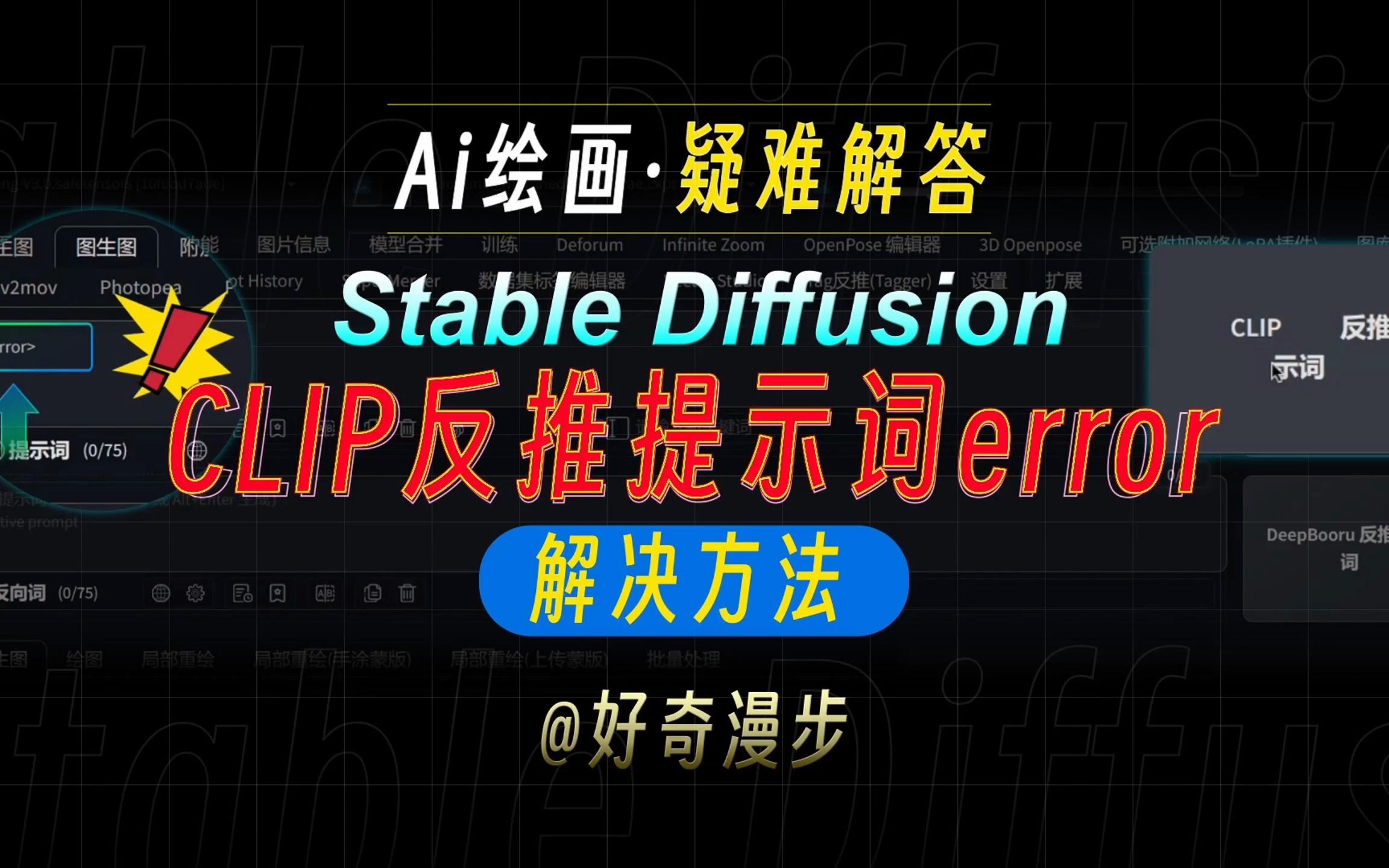 Stable Diffusion疑难解答:CLIP反推提示词出现error的解决方法,快速帮你解决图片无法反推提示词的问题!哔哩哔哩bilibili