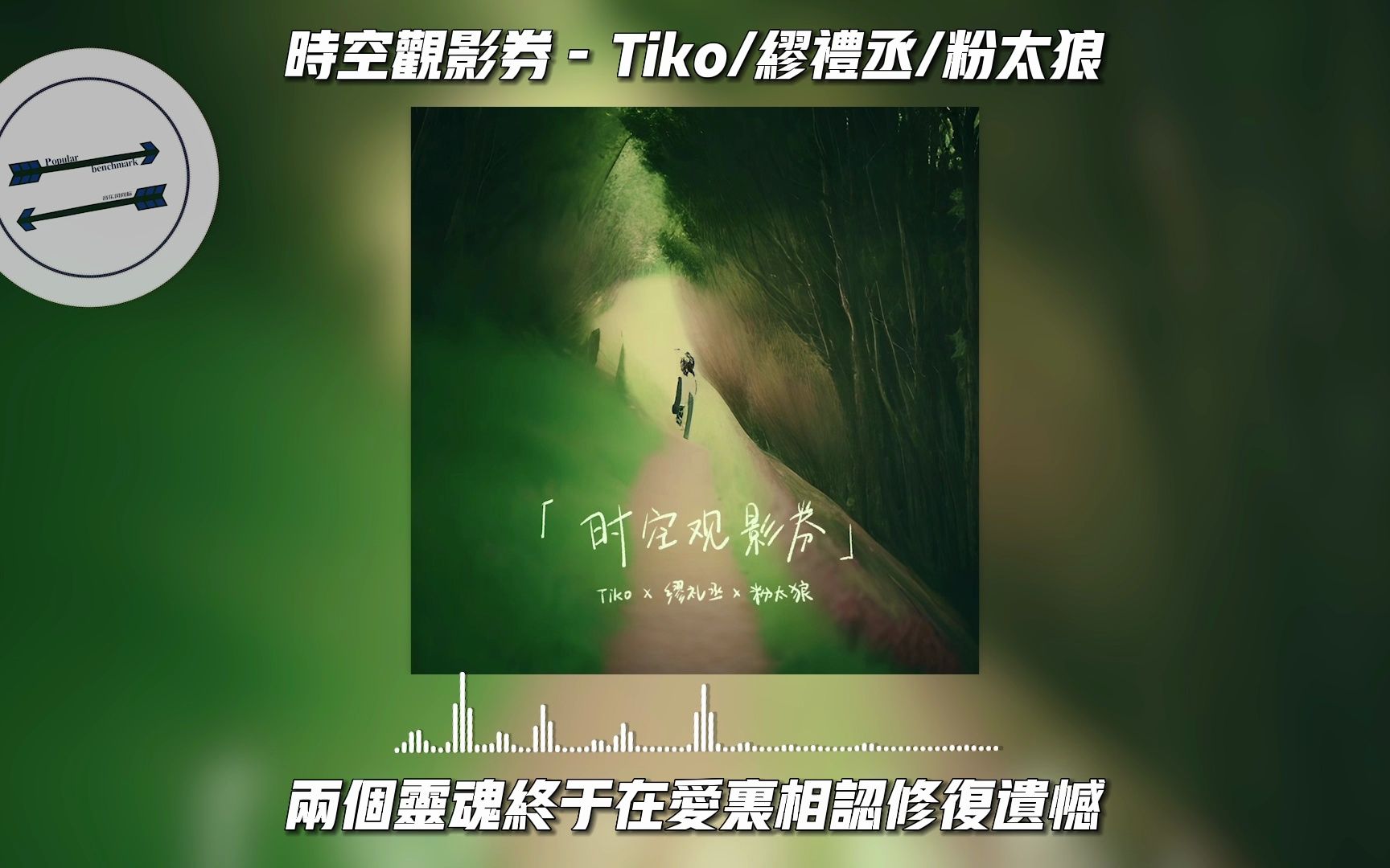 [图]时空观影券 - Tiko/缪礼丞/粉太狼『是否某个时空也有个我们』【動態歌詞】