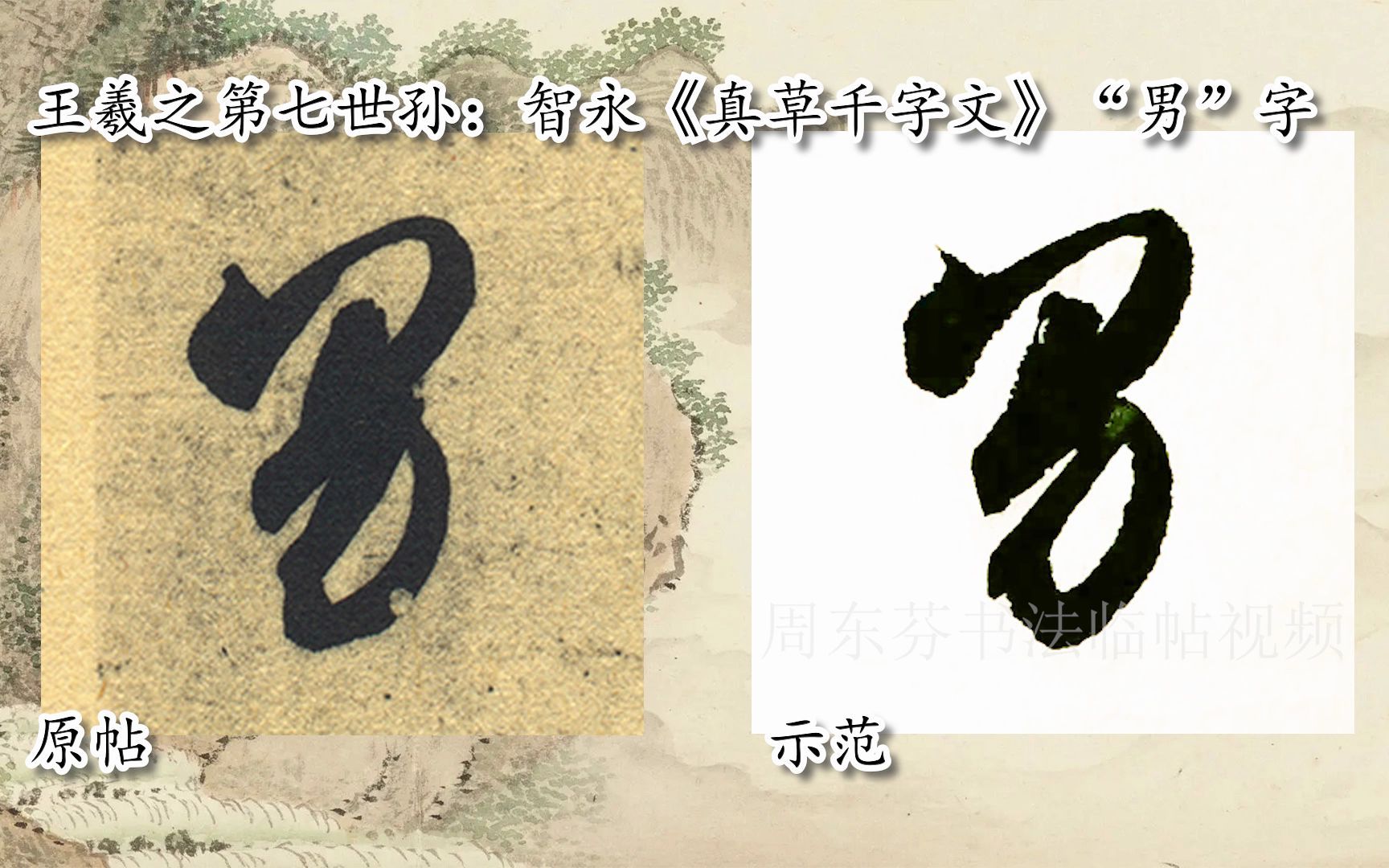 [图]【每日一字】书法视频，周东芬临隋智永《真草千字文》“男”字