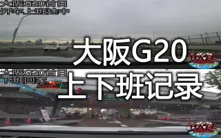 G大阪 搜索结果 哔哩哔哩 Bilibili