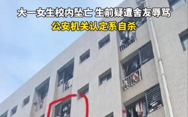 广州女学生校内坠亡图片