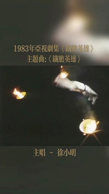 《鐵膽英雄》是香港亞洲電視在1983年拍攝的一套古裝,武俠電視劇,由徐