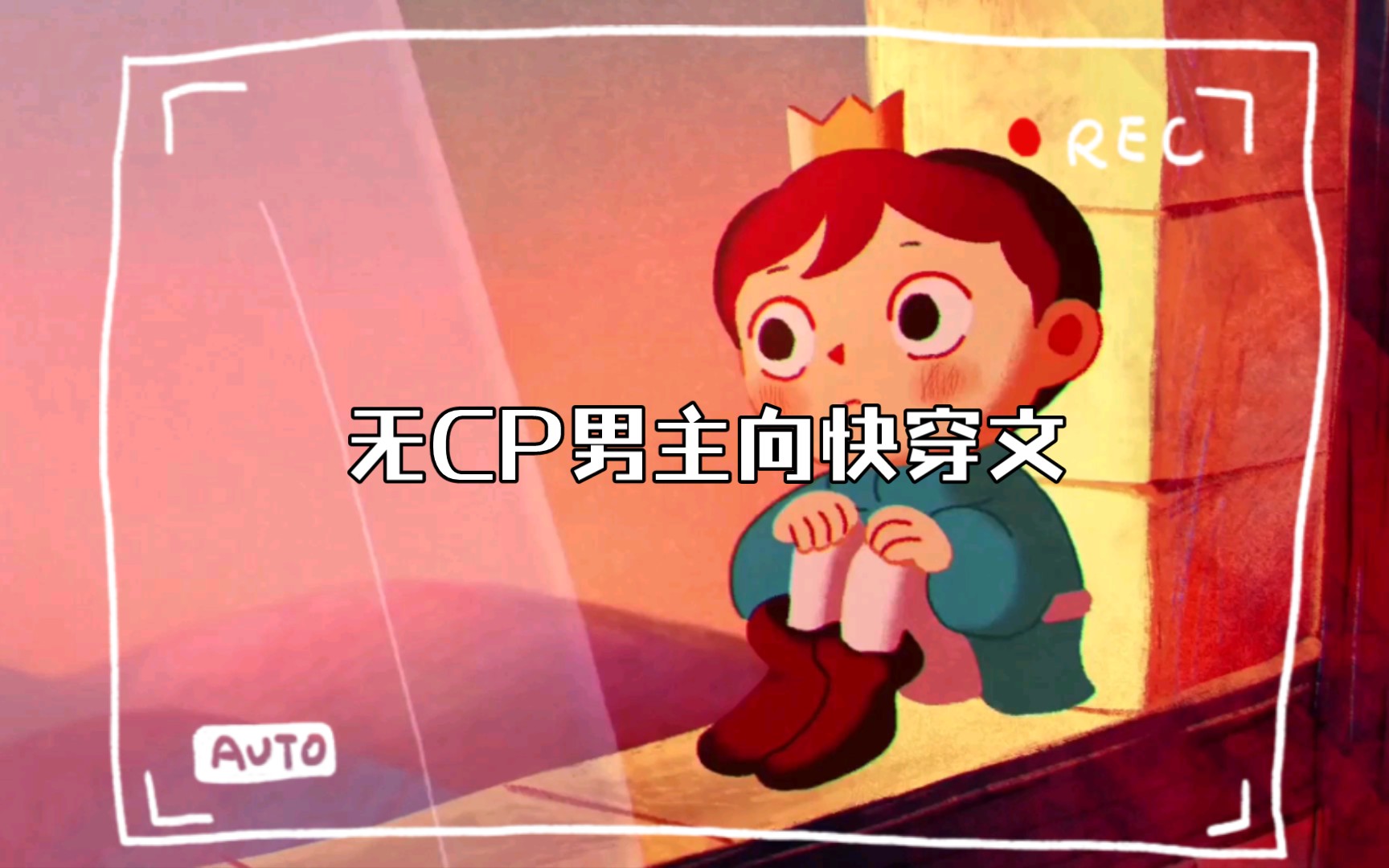 【小说推荐】无CP男主向快穿文(七)哔哩哔哩bilibili