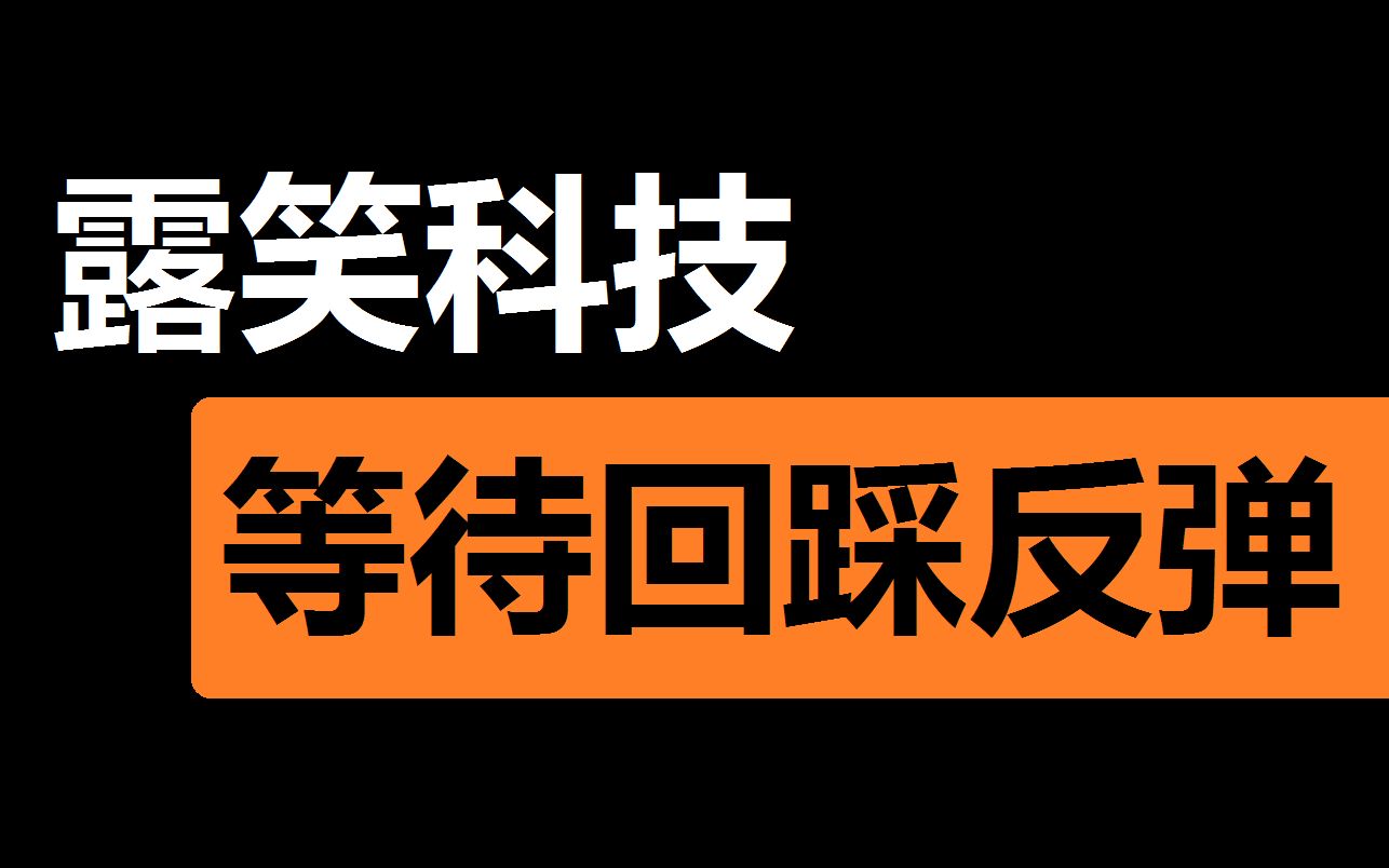 【露笑科技】等待回踩反弹上升哔哩哔哩bilibili