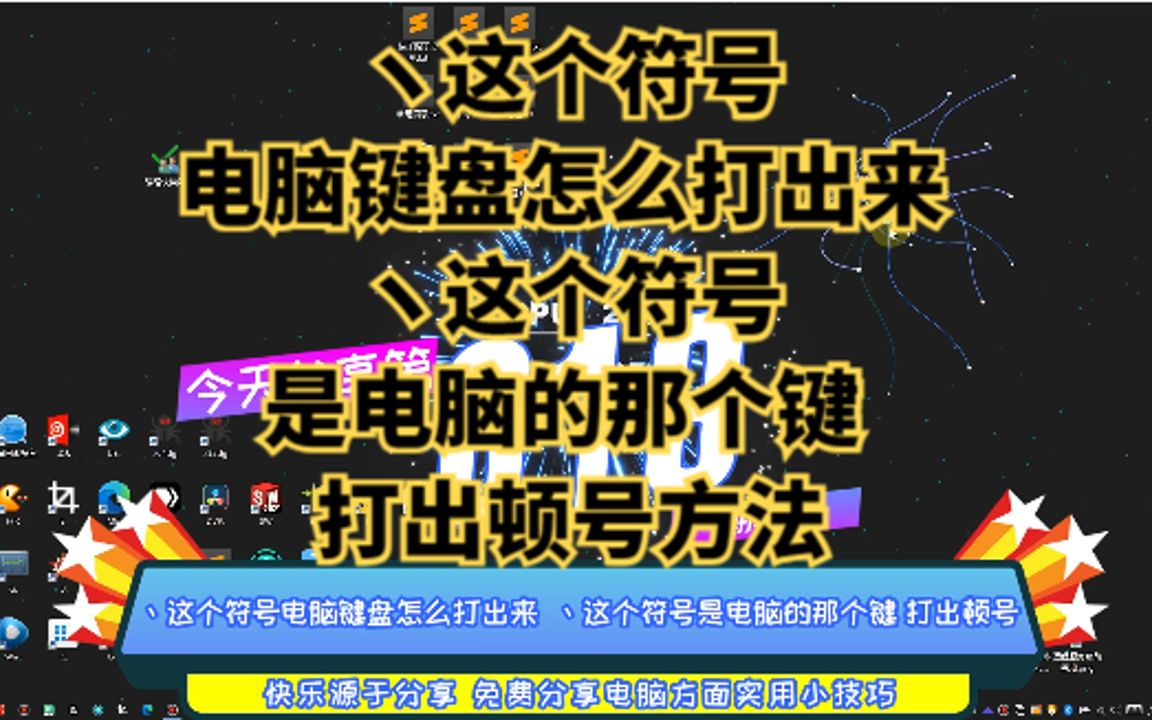 ヽ这个符号电脑键盘怎么打出来 ヽ这个符号是电脑的那个键 打出顿号哔哩哔哩bilibili