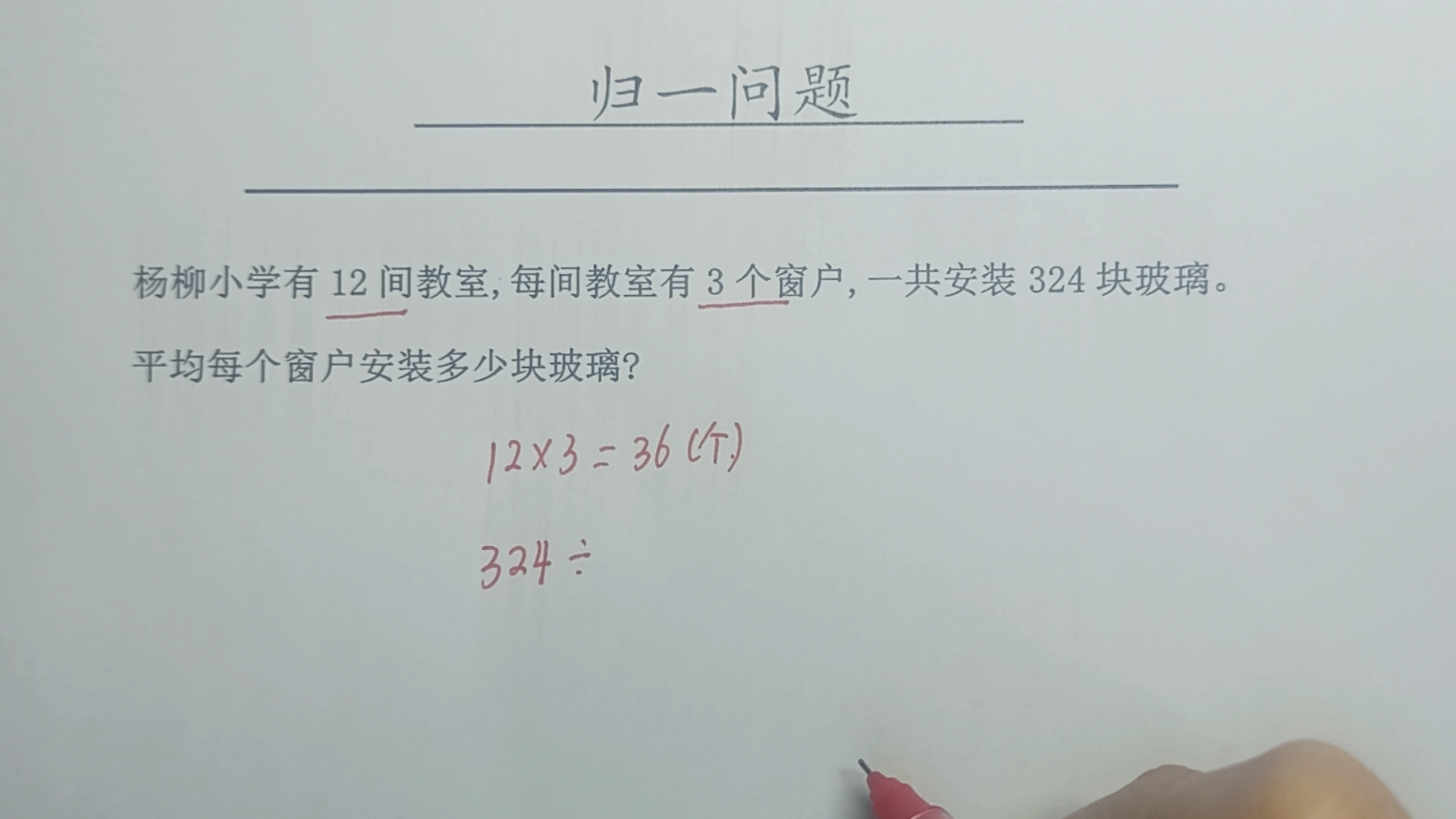 杨柳小学有12间教室,每个教室有3个窗户,一共安装324块玻璃,求哔哩哔哩bilibili