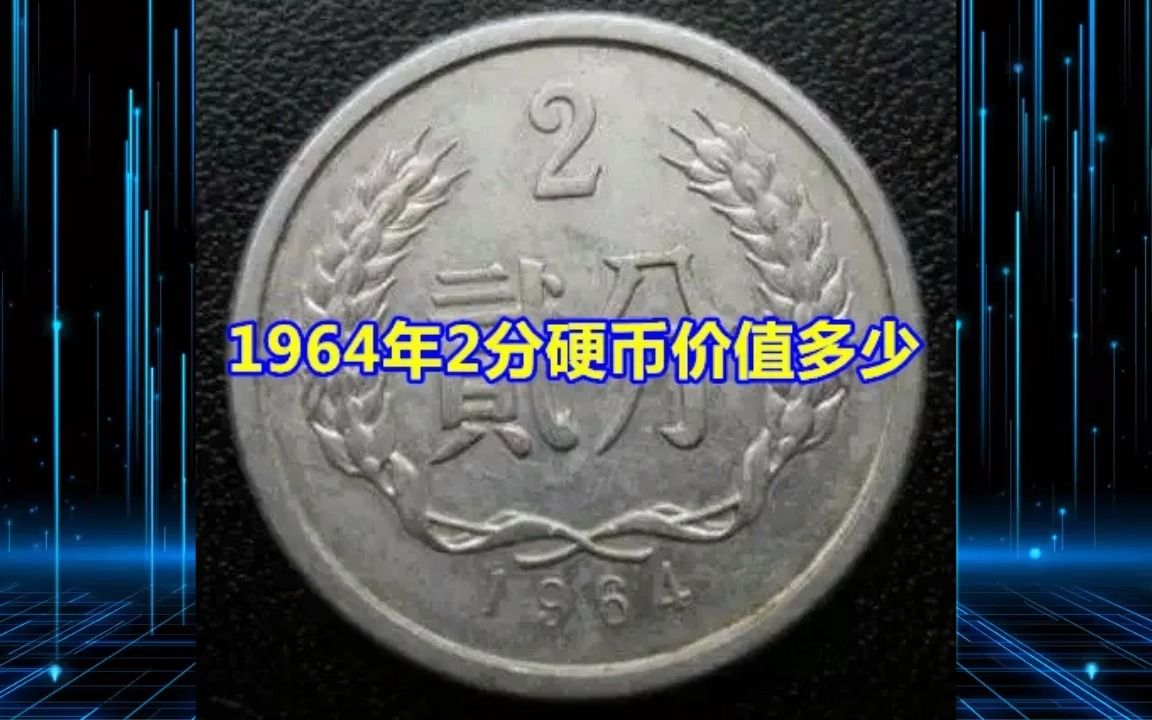 1964年2分硬币价值多少哔哩哔哩bilibili