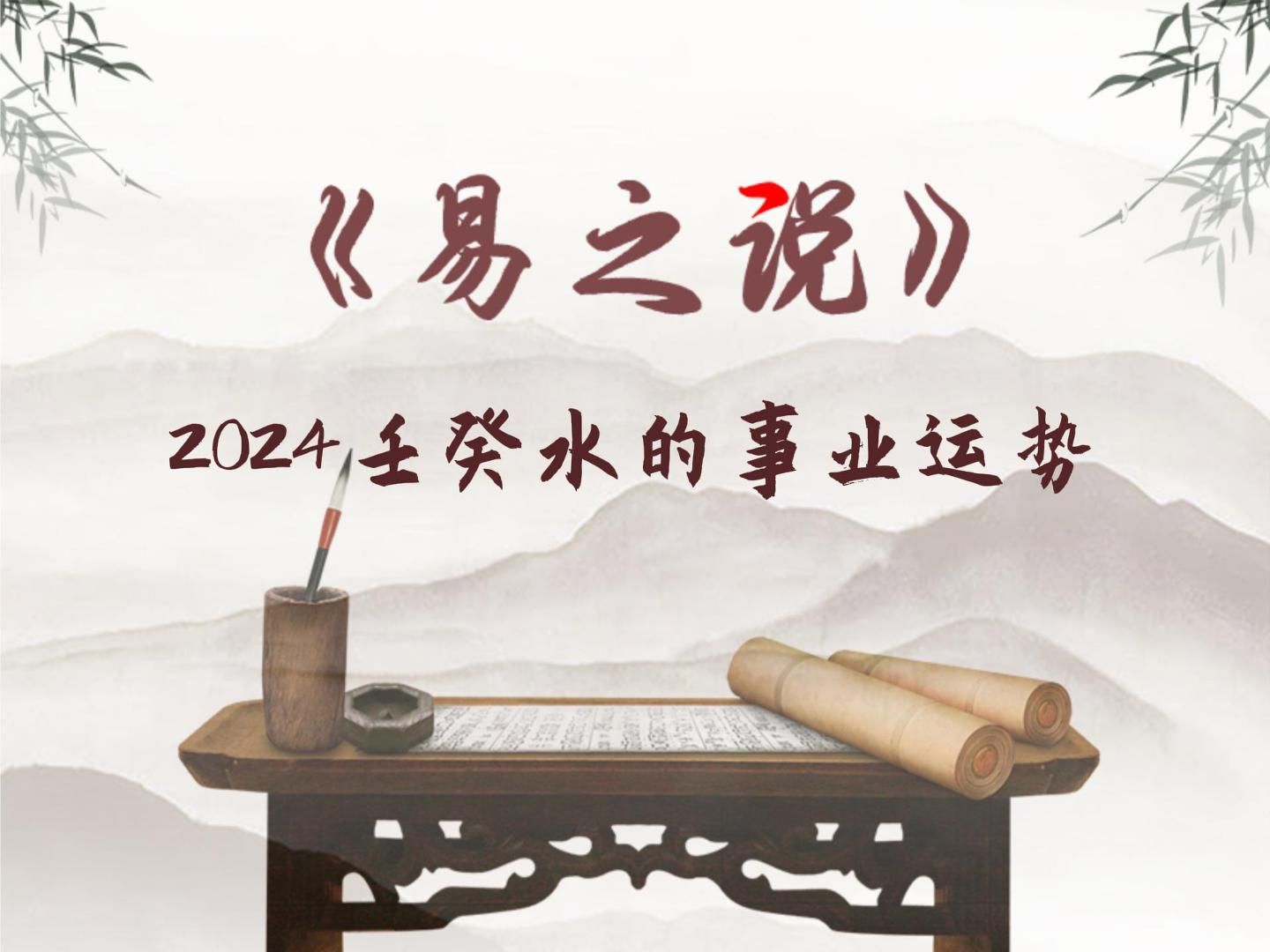 2024甲辰年“壬癸水”的事业运势哔哩哔哩bilibili