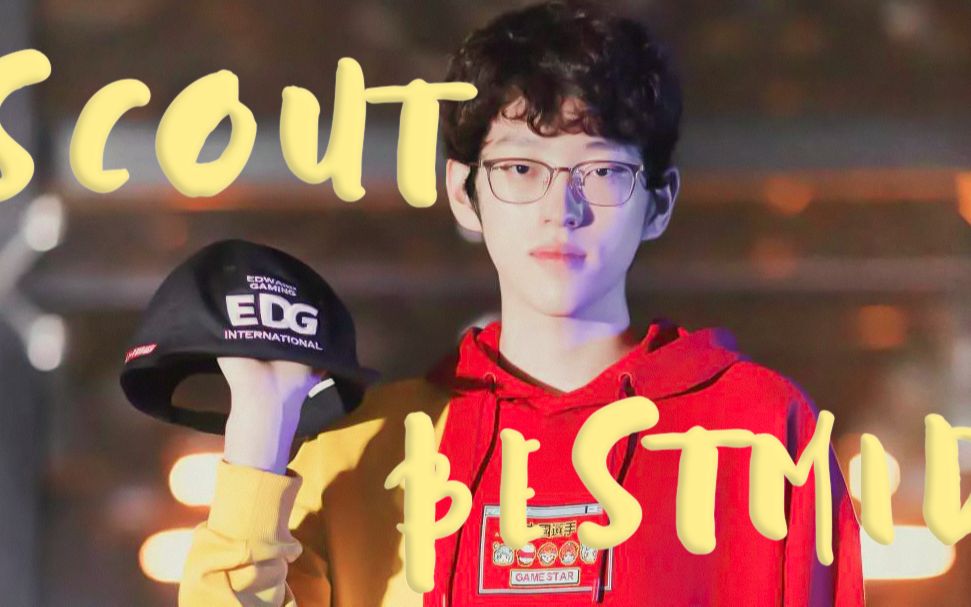 【edg.scout李汭燦】" im a hustler" 个人燃向快剪