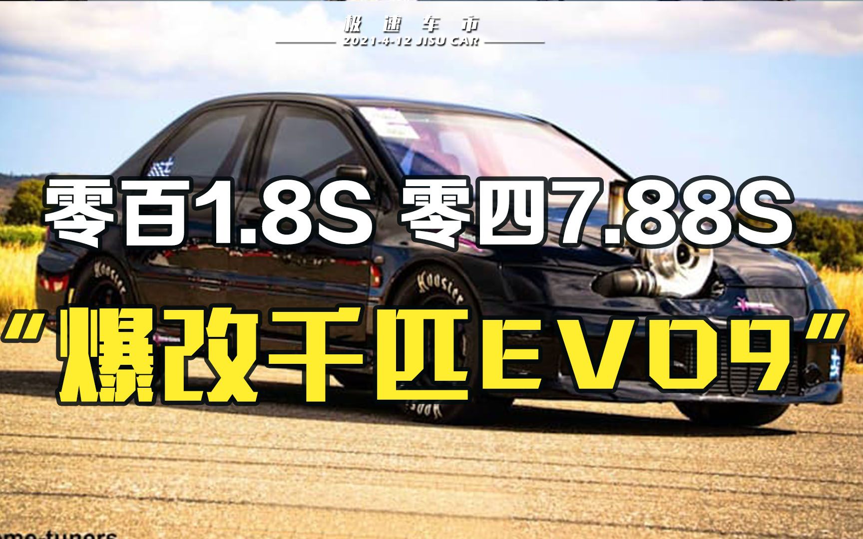 爆改2000P三菱EVO9!零百仅需1.8秒,零四7.88秒,尾速高达298km