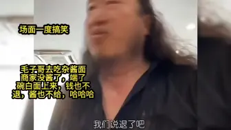 Video herunterladen: 毛子哥去吃炸酱面遇到无良商家，被狠狠坑了一把，哈哈哈