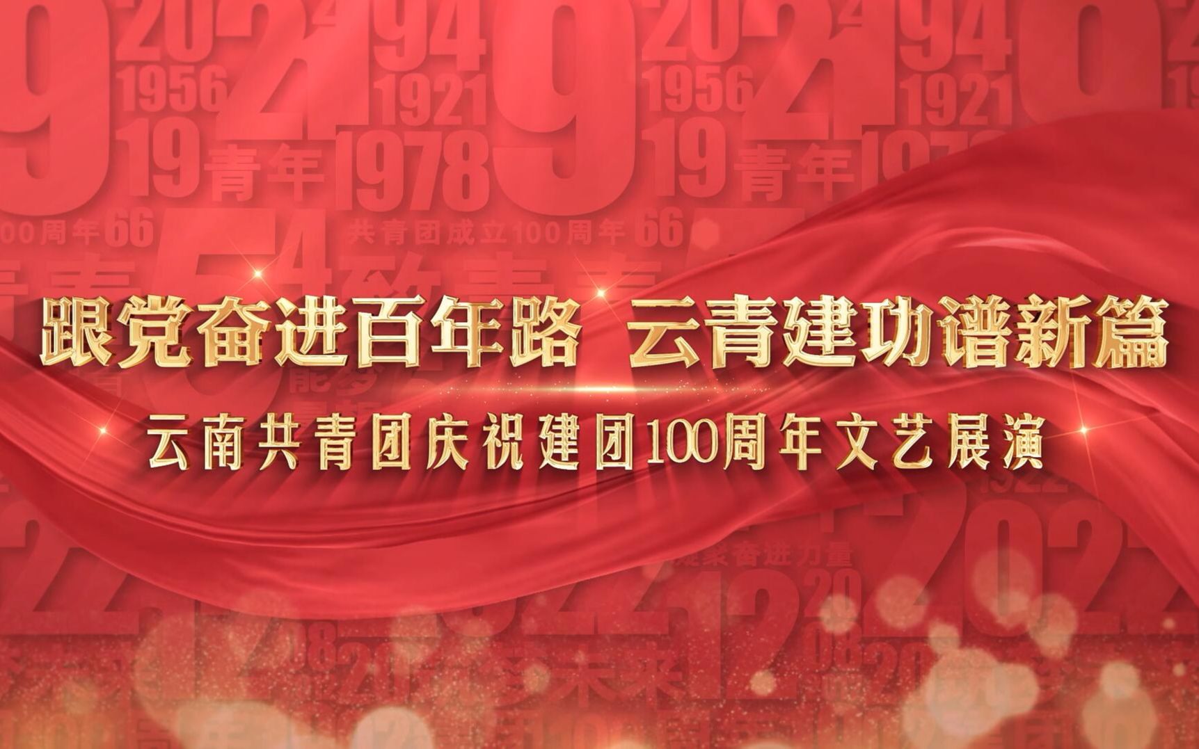 [图]“跟党奋进百年路 云青建功谱新篇” 云南共青团庆祝建团100周年文艺展演直播活动