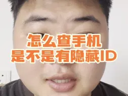 Tải video: 怎么查手机是否有隐藏ID？