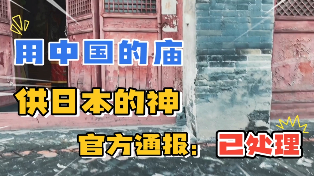 重庆丰都一寺庙供奉日本邪神,官方回应:普通工艺品已焚毁哔哩哔哩bilibili