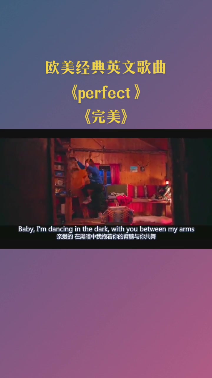 欧美经典英文歌曲—来自英国著名歌手—艾德ⷥ𘌥…𐦼”唱《perfect 》《完美》 曲风优美动听,朗朗上口,磁性嗓音又不失温柔,单曲循环……哔哩哔哩...