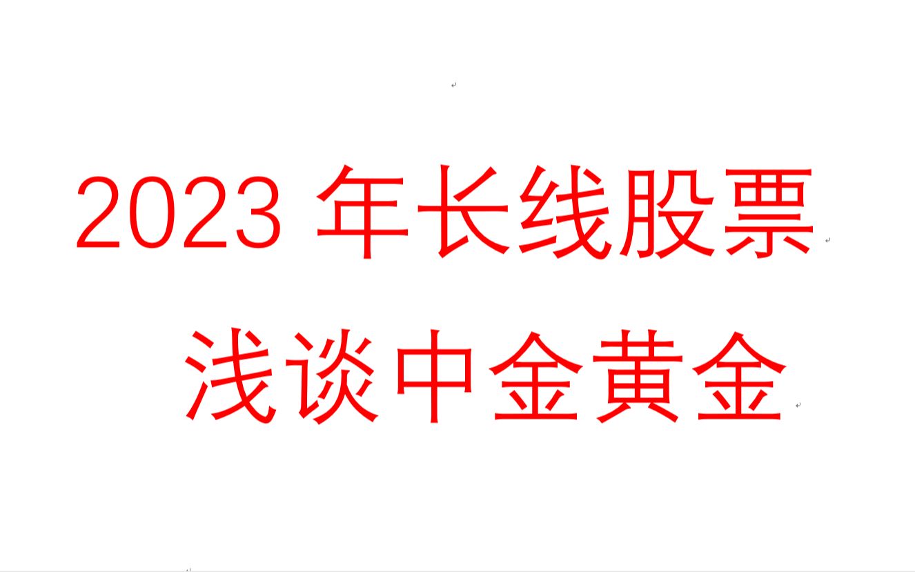 2023年1月7日长线股票中金黄金哔哩哔哩bilibili