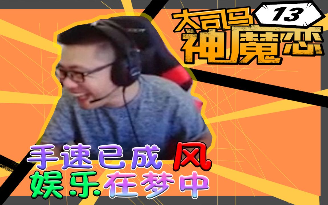 大司马的神魔恋13手速已成风娱乐在梦中