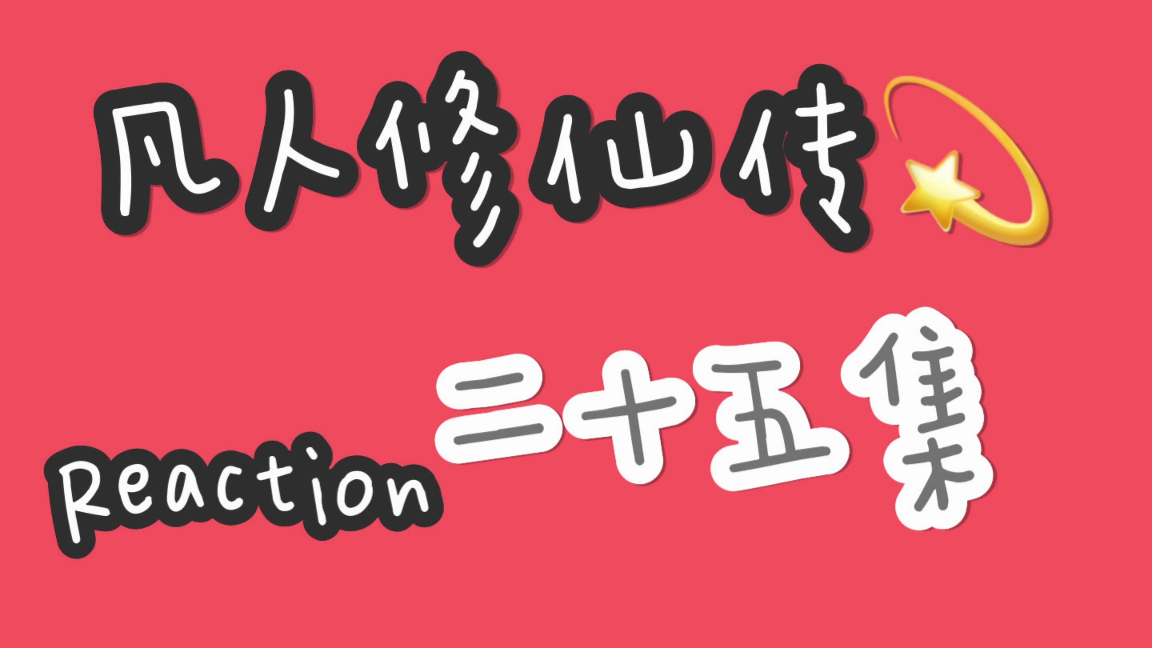 【凡人修仙传 reaction】第二十五集 得力助攻——血玉蜘蛛哔哩哔哩bilibili