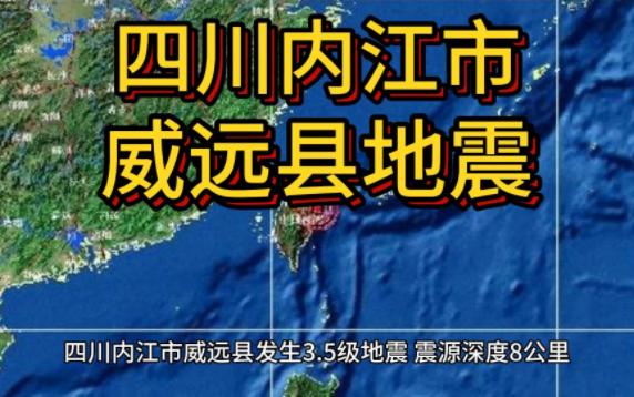 四川内江市威远县发生3.5级地震,震源深度8公里哔哩哔哩bilibili