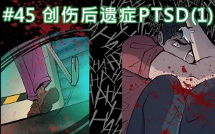 Download Video: 【BatFamily|熟肉】韦恩家族的冒险Ep.45-创伤后遗症PTSD(1)