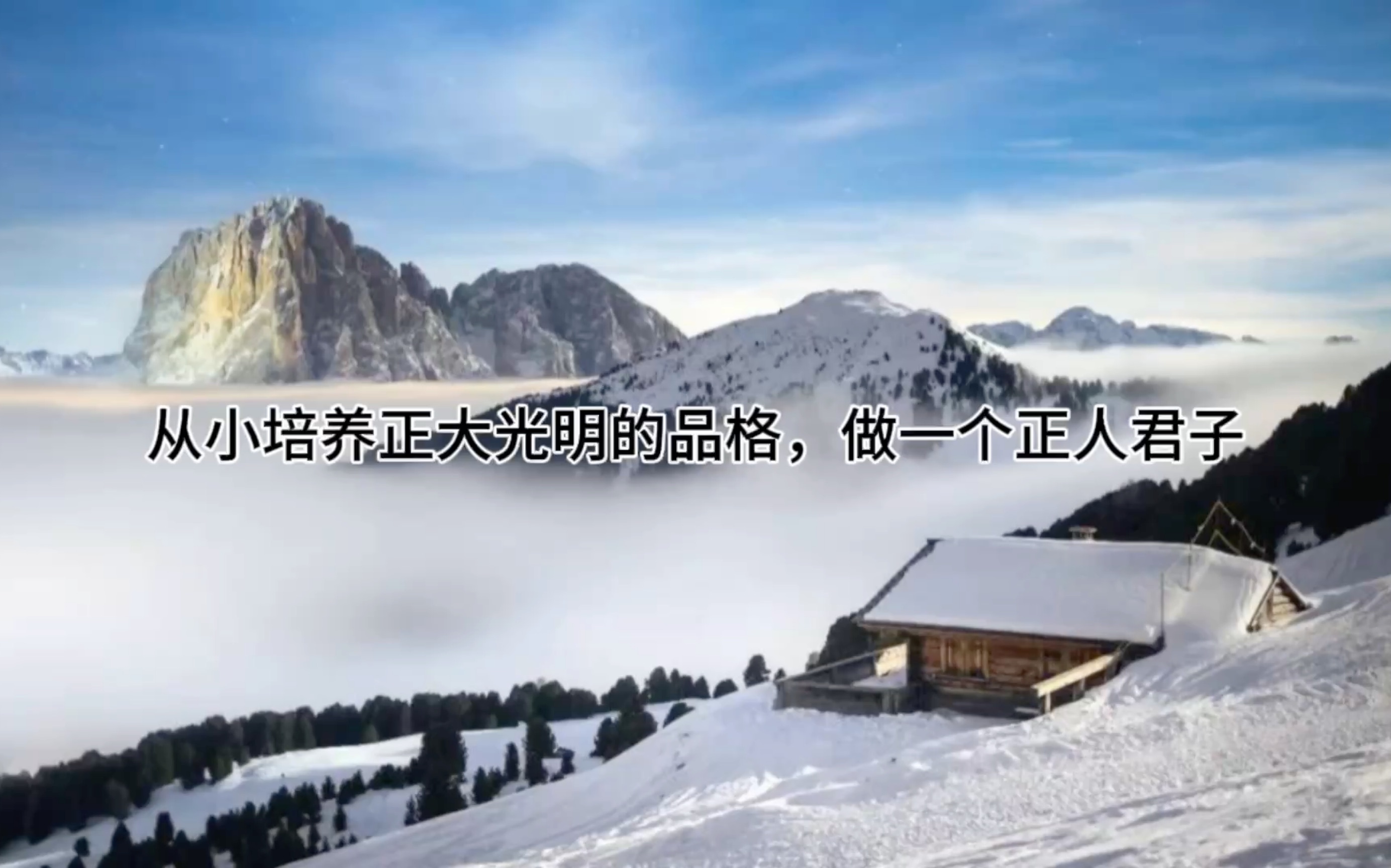 从小培养正大光明的品格,做一个正人君子