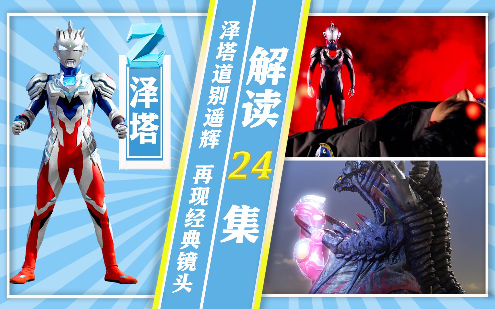 奥特情报站泽塔第24集赛雷布洛偷家附身洋子最终boss登场