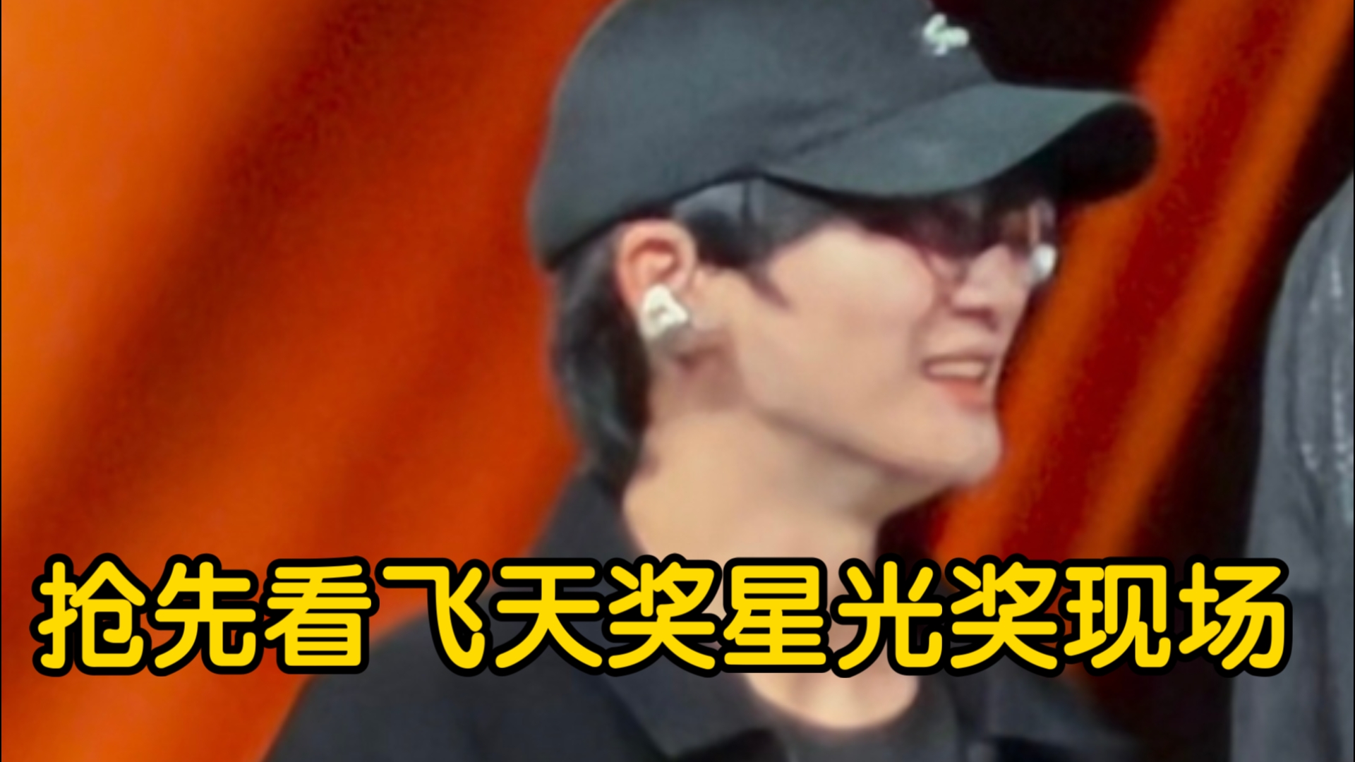 跟着小烟抢先看飞天奖星光奖现场