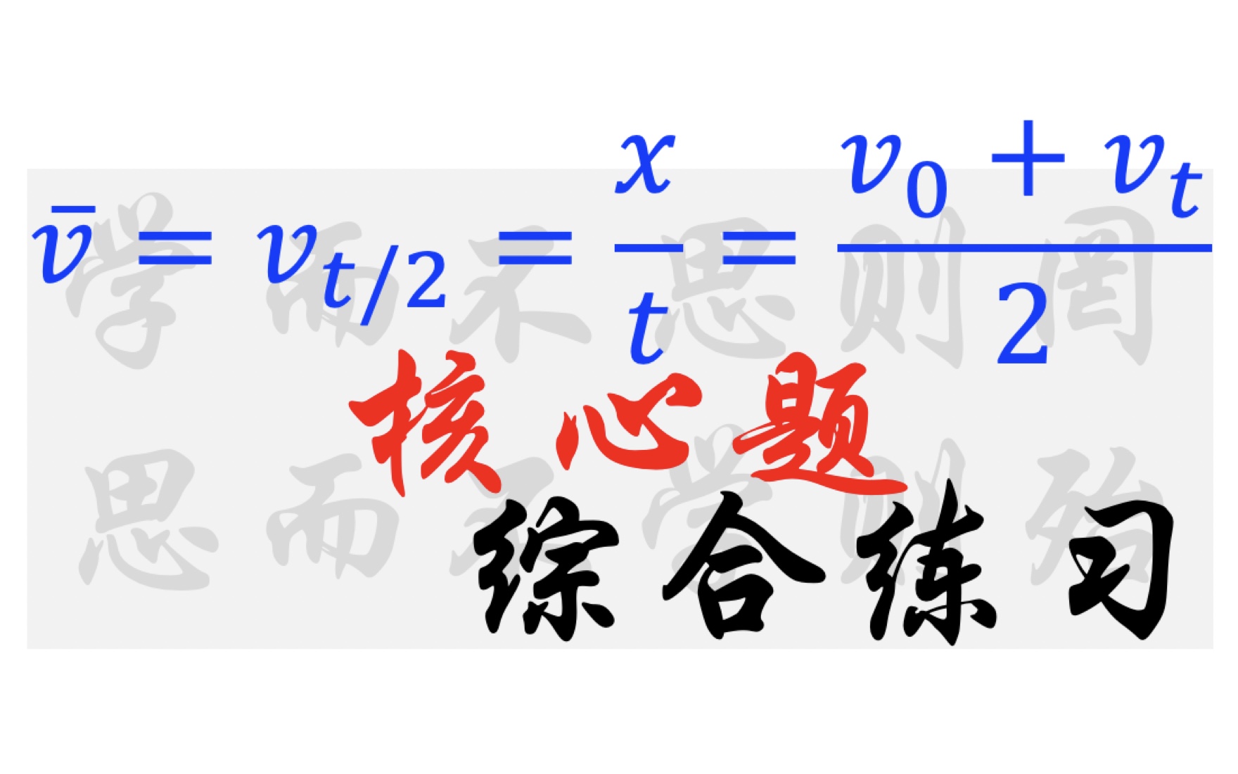 【直线运动】01.26 匀变直的公式灵活应用综合练习哔哩哔哩bilibili