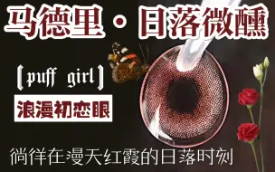 Download Video: 【蓝莓美瞳测评】日落微醺の浪漫初恋眼！徜徉在满天红下的日落时刻