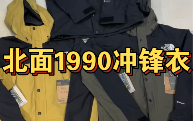 北面1990冲锋衣Goretex面料哔哩哔哩bilibili