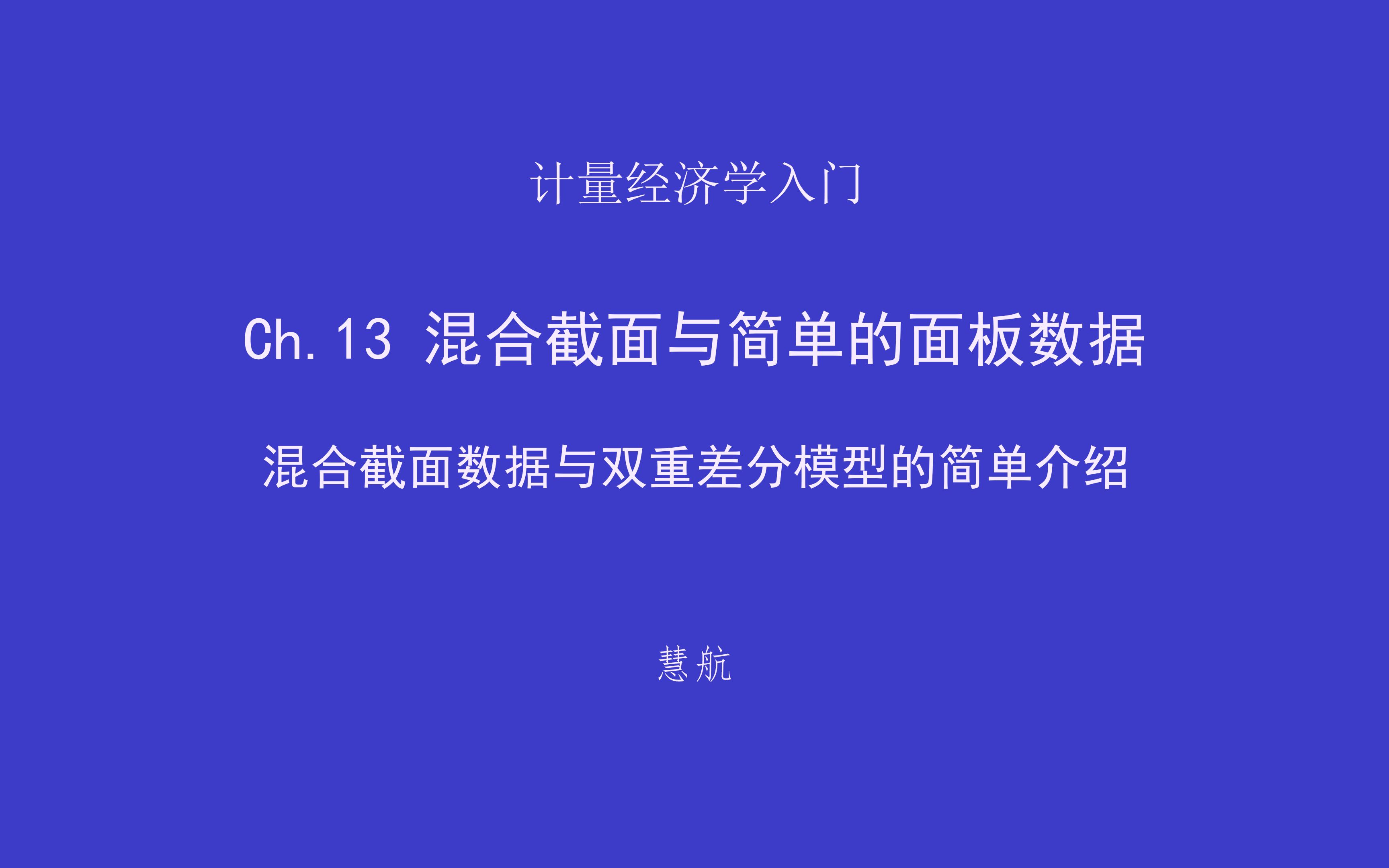 本科计量经济学13上——混合截面数据与DID简介哔哩哔哩bilibili