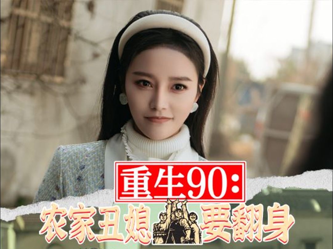 重生90:农家丑媳要翻身9哔哩哔哩bilibili